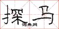 骆恒光探马隶书怎么写
