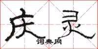 骆恒光庆灵隶书怎么写