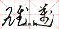 骆恒光雄迈草书怎么写