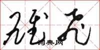 骆恒光雄飞草书怎么写