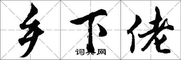 胡问遂乡下佬行书怎么写
