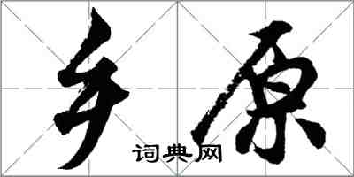 胡问遂乡原行书怎么写