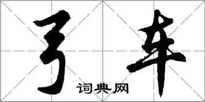 胡问遂弓车行书怎么写