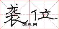 骆恒光袭位隶书怎么写