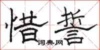 骆恒光惜誓隶书怎么写