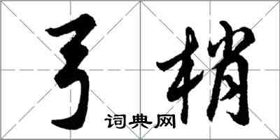 胡问遂弓梢行书怎么写