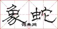 骆恒光象蛇隶书怎么写