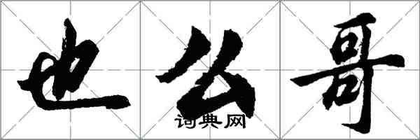 胡问遂也么哥行书怎么写