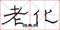 骆恒光老化隶书怎么写