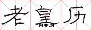 骆恒光老皇历隶书怎么写