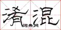 骆恒光淆混隶书怎么写