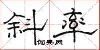 骆恒光斜率隶书怎么写