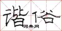 骆恒光谐俗隶书怎么写