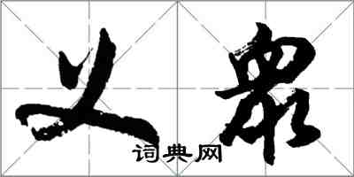 胡问遂义衆行书怎么写