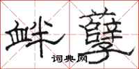骆恒光衅孽隶书怎么写