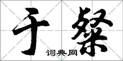 胡问遂于粲行书怎么写