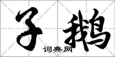 胡问遂子鹅行书怎么写