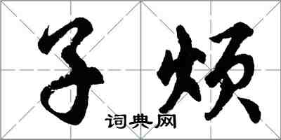 胡问遂子烦行书怎么写