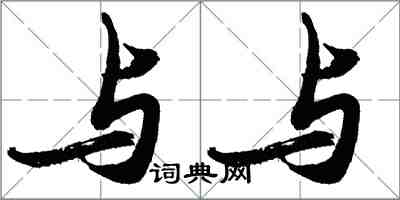 胡问遂与与行书怎么写