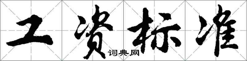 胡问遂工资标准行书怎么写