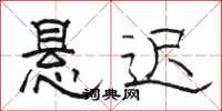 骆恒光悬迟隶书怎么写
