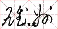 骆恒光雄州草书怎么写