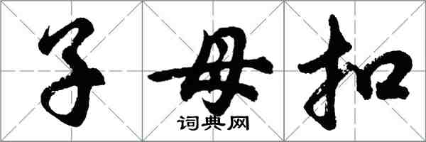 胡问遂子母扣行书怎么写