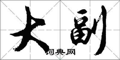 胡问遂大副行书怎么写