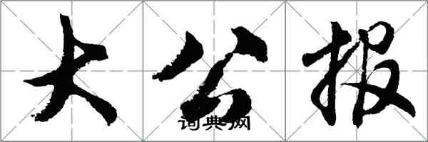胡问遂大公报行书怎么写