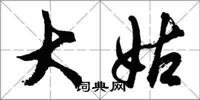胡问遂大姑行书怎么写