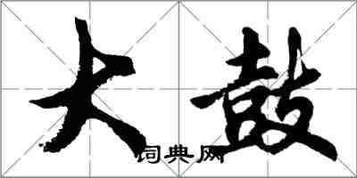 胡问遂大鼓行书怎么写