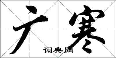 胡问遂广寒行书怎么写