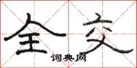 骆恒光全交隶书怎么写