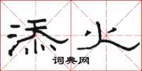 骆恒光添火隶书怎么写