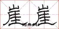 骆恒光崖崖隶书怎么写