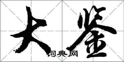 胡问遂大鉴行书怎么写