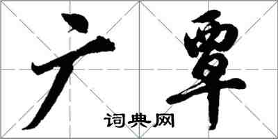 胡问遂广覃行书怎么写