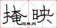 骆恒光掩映隶书怎么写