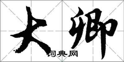 胡问遂大卿行书怎么写