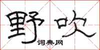 骆恒光野吹隶书怎么写