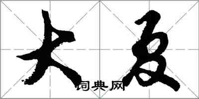 胡问遂大夏行书怎么写