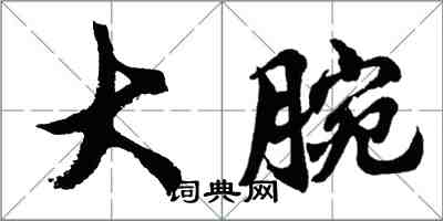 胡问遂大腕行书怎么写