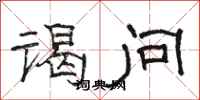 骆恒光谒问隶书怎么写