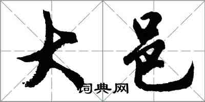 胡问遂大邑行书怎么写