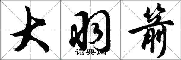 胡问遂大羽箭行书怎么写