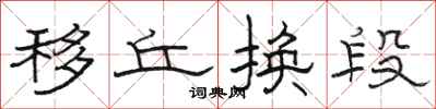 骆恒光移丘换段隶书怎么写