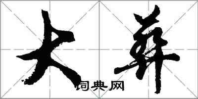 胡问遂大葬行书怎么写