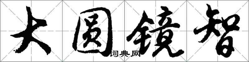 胡问遂大圆镜智行书怎么写