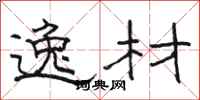 骆恒光逸材隶书怎么写