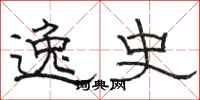 骆恒光逸史隶书怎么写